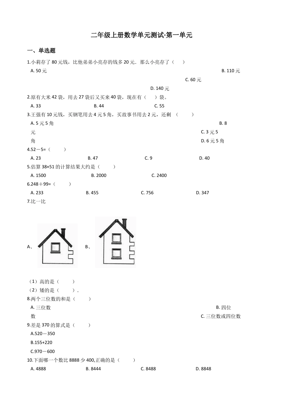 【沪教版六年制】小学数学二年级上册单元测试-第一单元（含答案）.docx_第1页