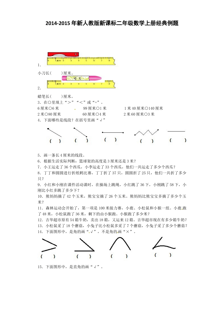 【沪教版六年制】小学数学二年级上册经典例题-加油站-沪教版.docx_第1页