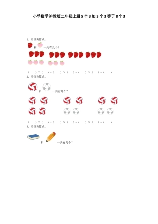 【沪教版六年制】小学数学二年级上册练习题-5个3加3个3等于8个3-沪教版.docx