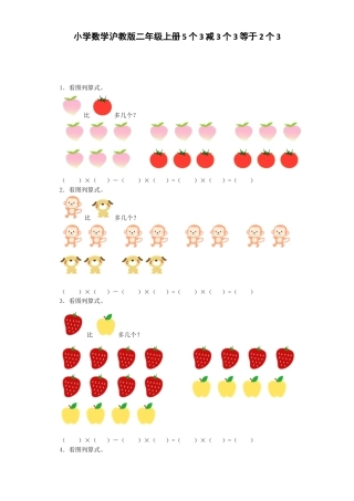 【沪教版六年制】小学数学二年级上册练习题-5个3减3个3等于2个3-沪教版.docx