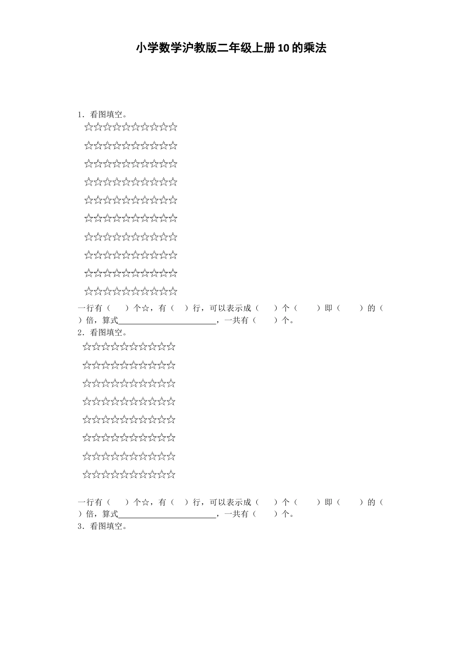 【沪教版六年制】小学数学二年级上册练习题-10的乘法-沪教版.docx_第1页
