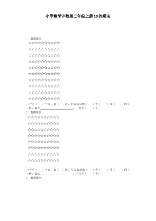 【沪教版六年制】小学数学二年级上册练习题-10的乘法-沪教版.docx