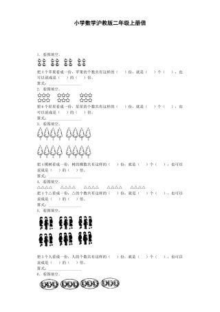 【沪教版六年制】小学数学二年级上册练习题-倍-沪教版.docx