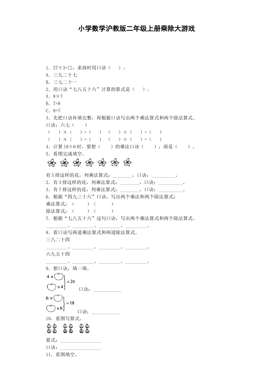 【沪教版六年制】小学数学二年级上册练习题-乘除大游戏-沪教版.docx_第1页