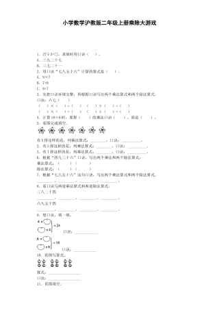 【沪教版六年制】小学数学二年级上册练习题-乘除大游戏-沪教版.docx