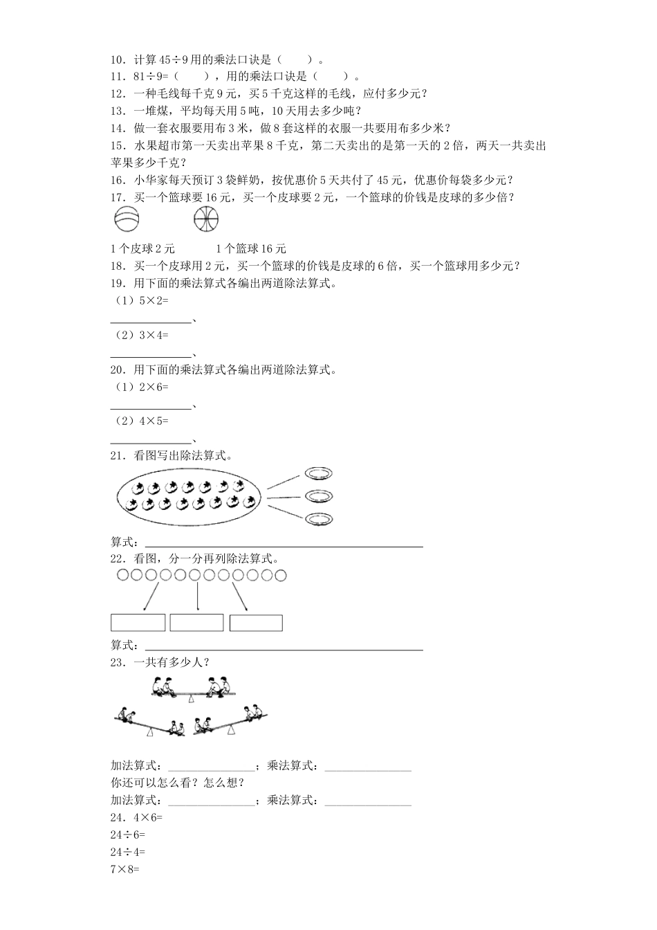 【沪教版六年制】小学数学二年级上册练习题-乘与除-沪教版.docx_第2页