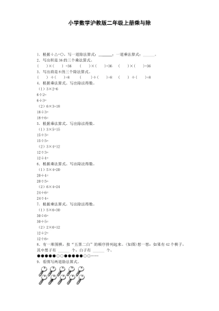 【沪教版六年制】小学数学二年级上册练习题-乘与除-沪教版.docx