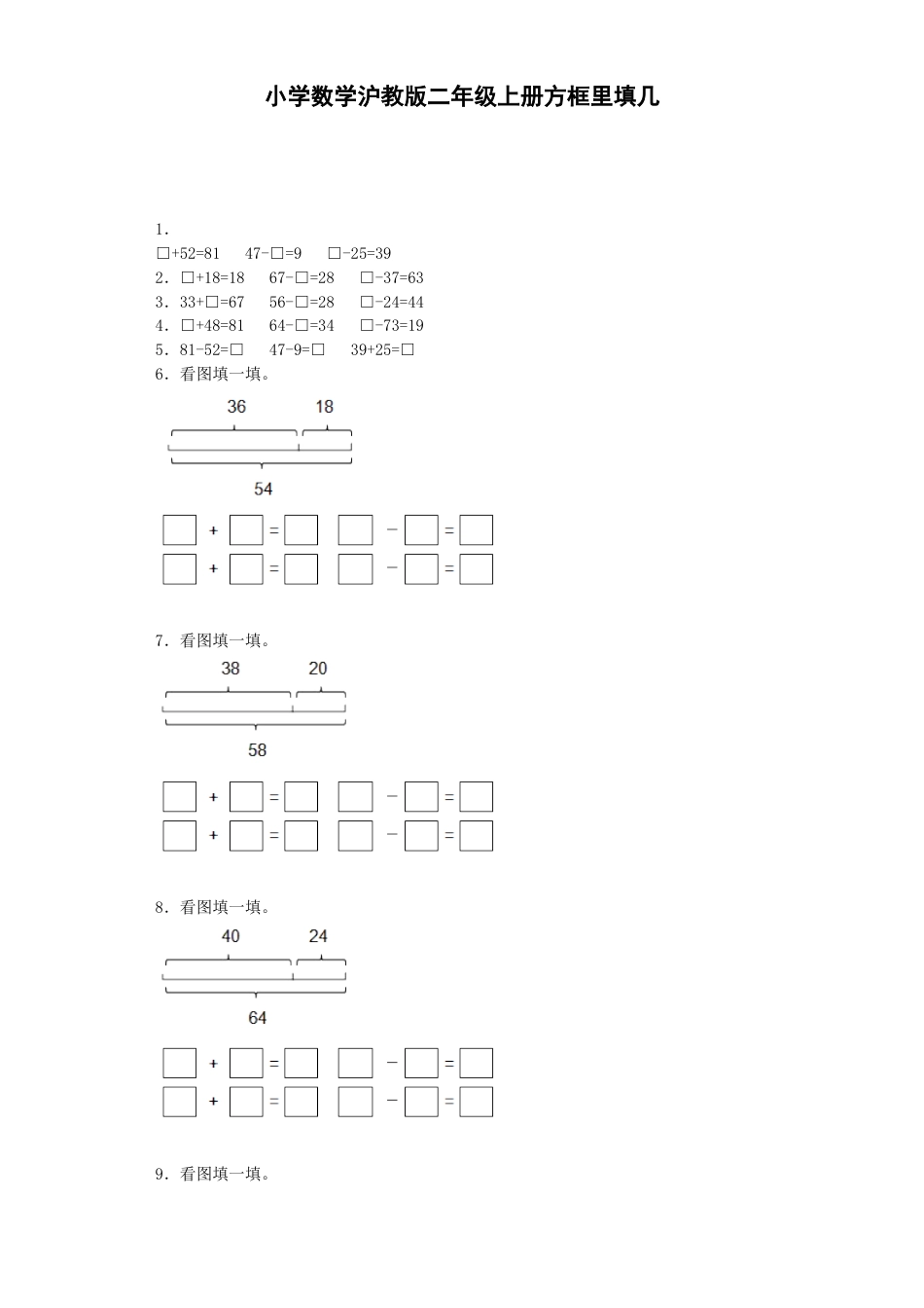 【沪教版六年制】小学数学二年级上册练习题-方框里填几-沪教版.docx_第1页