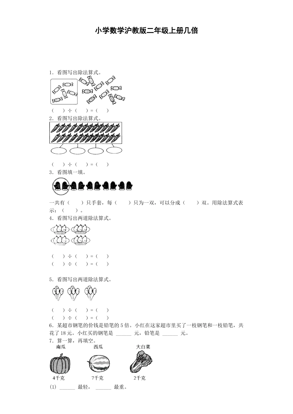 【沪教版六年制】小学数学二年级上册练习题-几倍-沪教版.docx_第1页