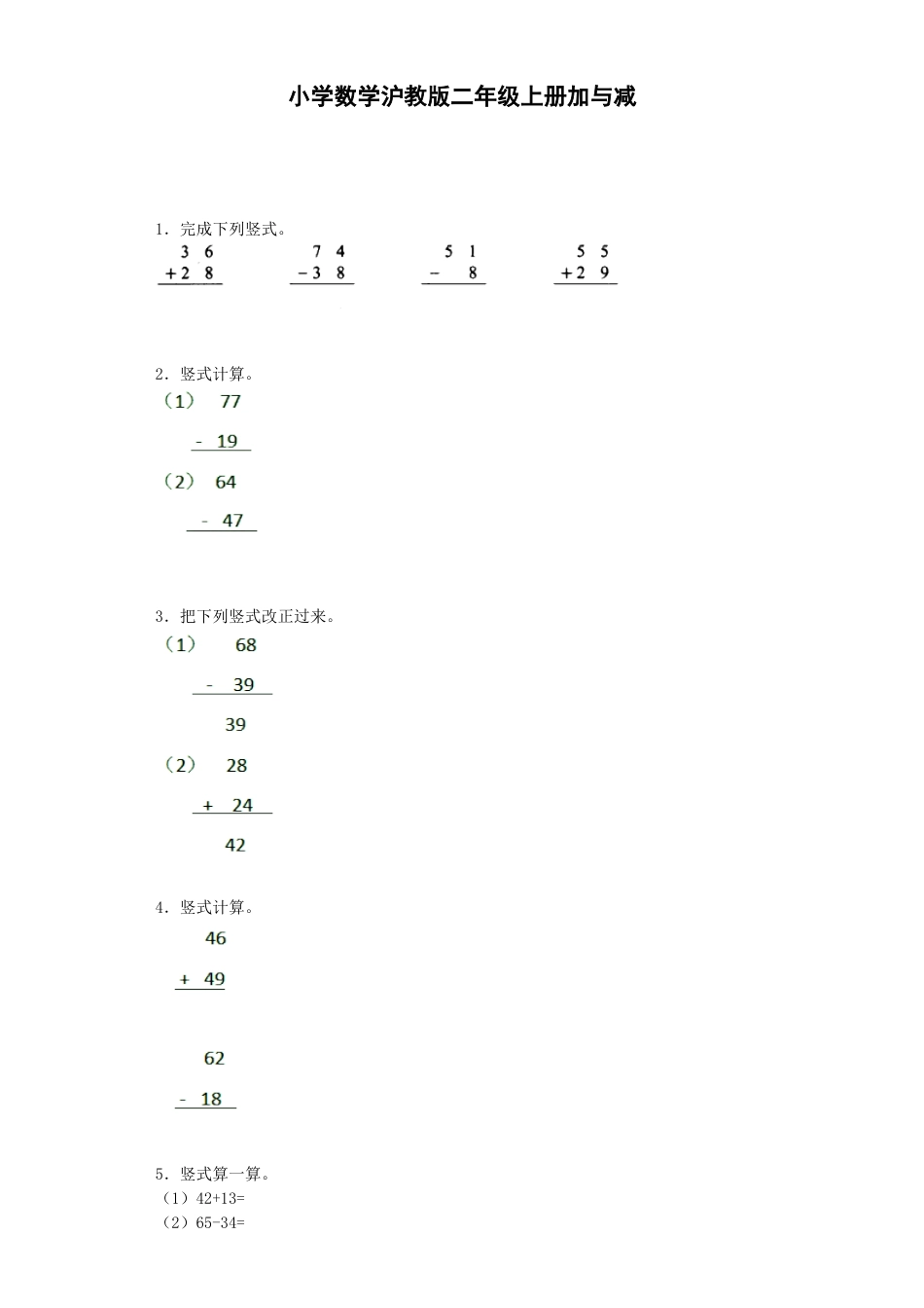 【沪教版六年制】小学数学二年级上册练习题-加与减-沪教版.docx_第1页