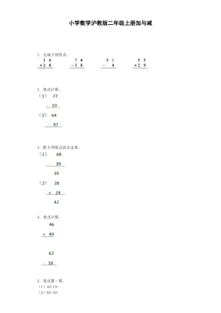 【沪教版六年制】小学数学二年级上册练习题-加与减-沪教版.docx