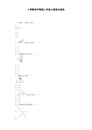 【沪教版六年制】小学数学二年级上册练习题-角与直角-沪教版.docx