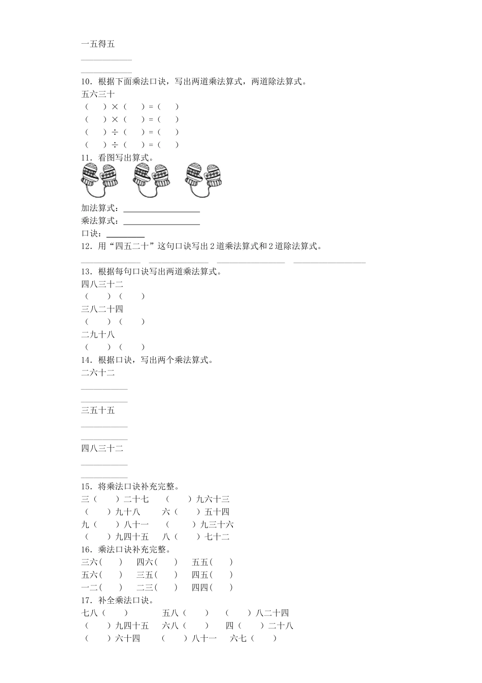 【沪教版六年制】小学数学二年级上册练习题-九九乘法口诀表-沪教版.docx_第2页