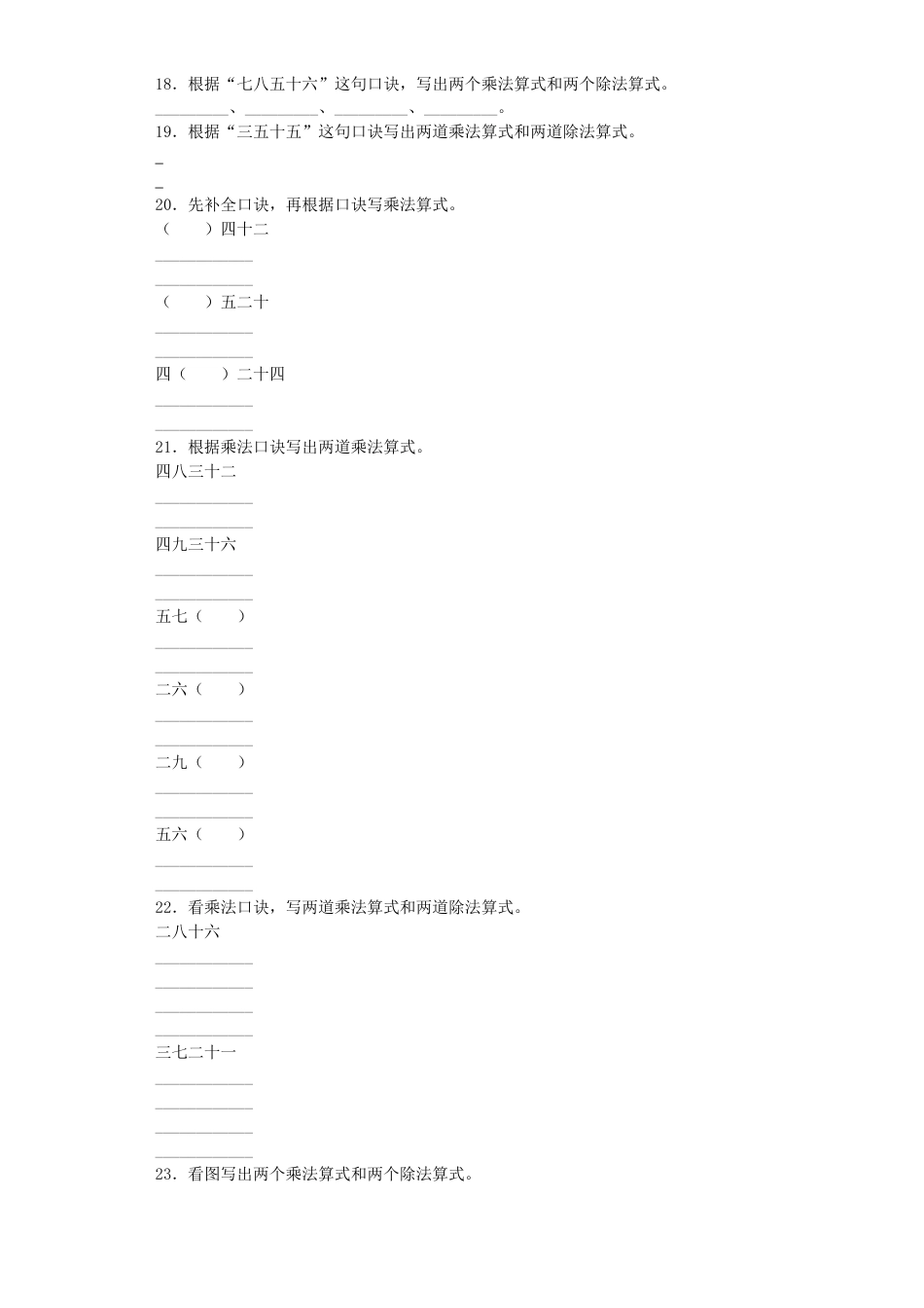 【沪教版六年制】小学数学二年级上册练习题-九九乘法口诀表-沪教版.docx_第3页