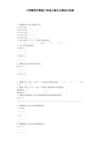 【沪教版六年制】小学数学二年级上册练习题-九九乘法口诀表-沪教版.docx