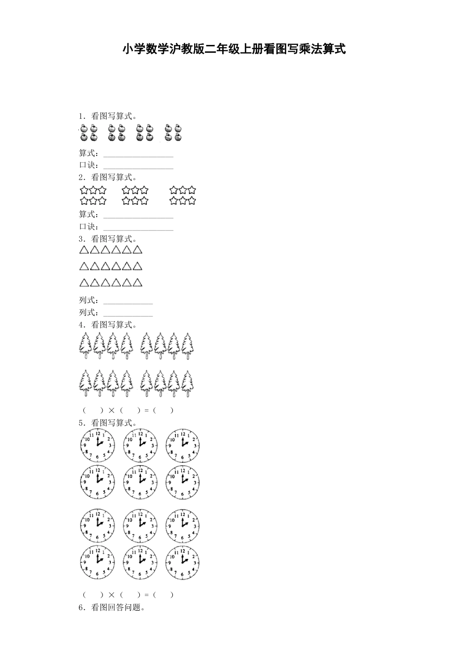 【沪教版六年制】小学数学二年级上册练习题-看图写乘法算式-沪教版.docx_第1页