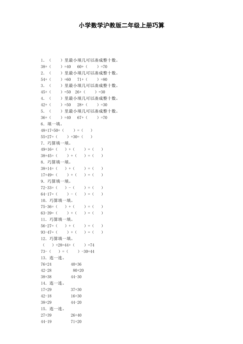 【沪教版六年制】小学数学二年级上册练习题-巧算-沪教版.docx_第1页