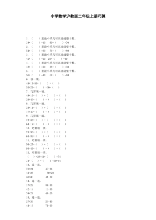 【沪教版六年制】小学数学二年级上册练习题-巧算-沪教版.docx