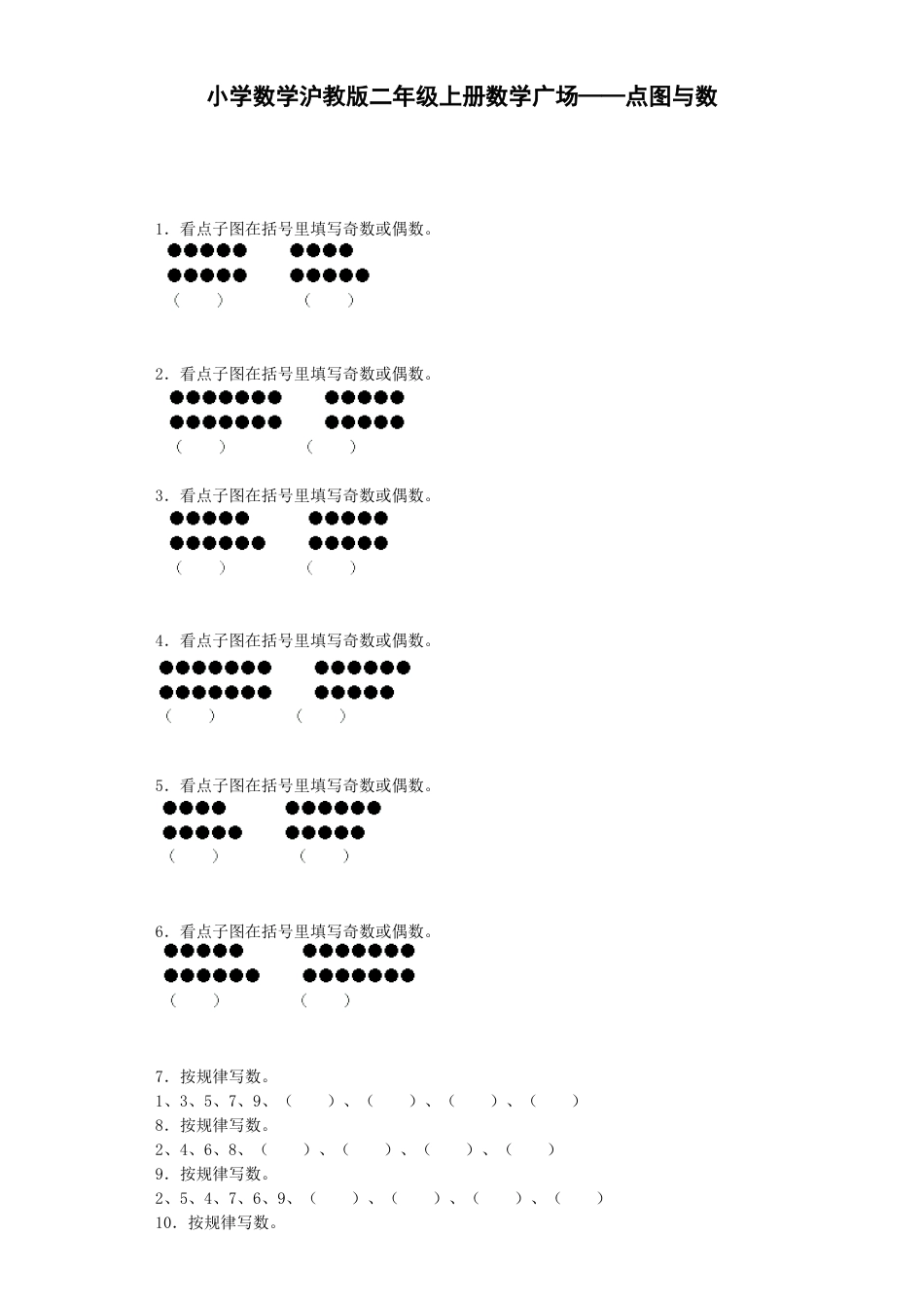 【沪教版六年制】小学数学二年级上册练习题-数学广场——点图与数-沪教版.docx_第1页
