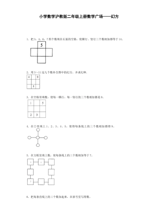 【沪教版六年制】小学数学二年级上册练习题-数学广场——幻方-沪教版.docx