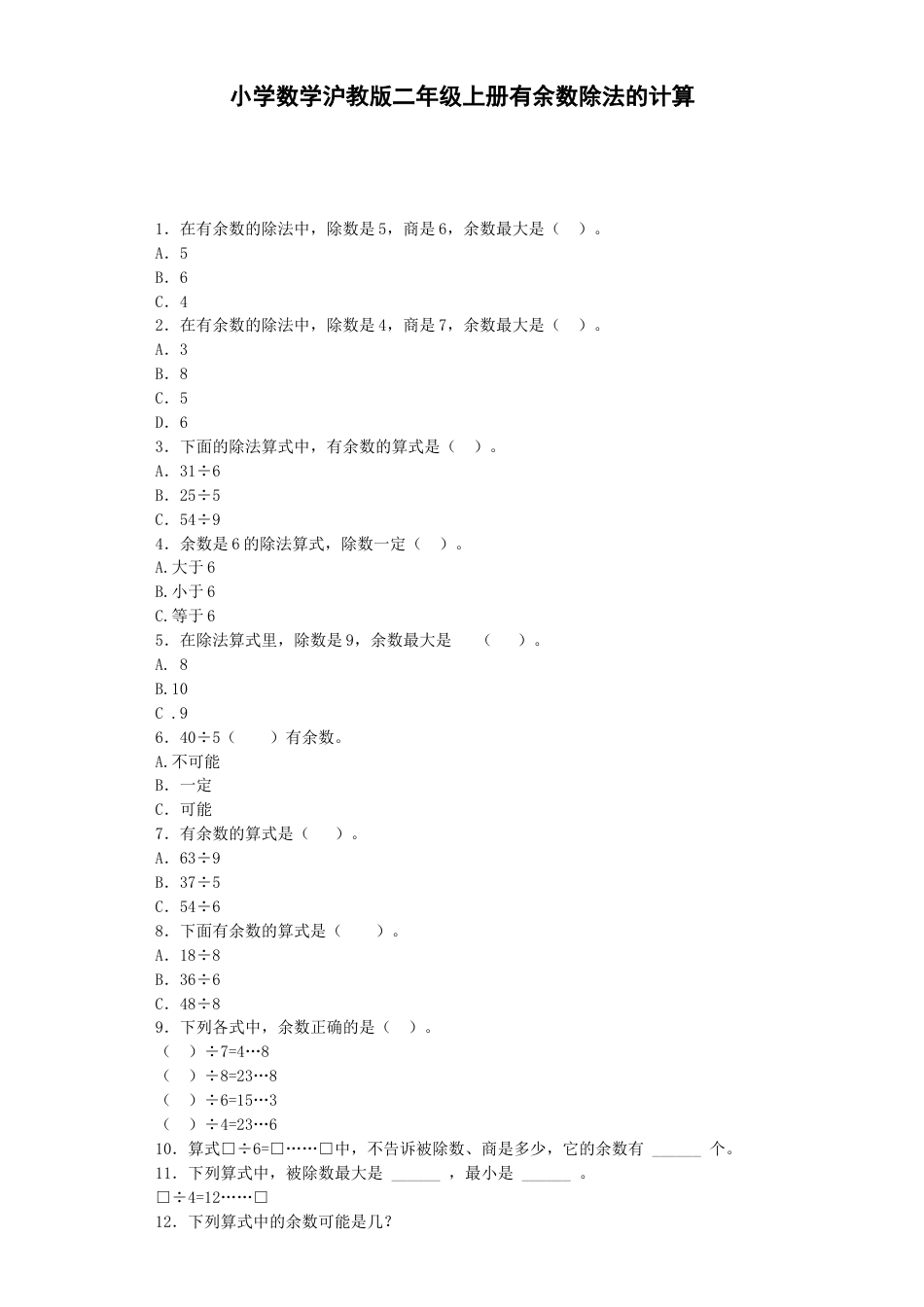 【沪教版六年制】小学数学二年级上册练习题-有余数除法的计算-沪教版.docx_第1页