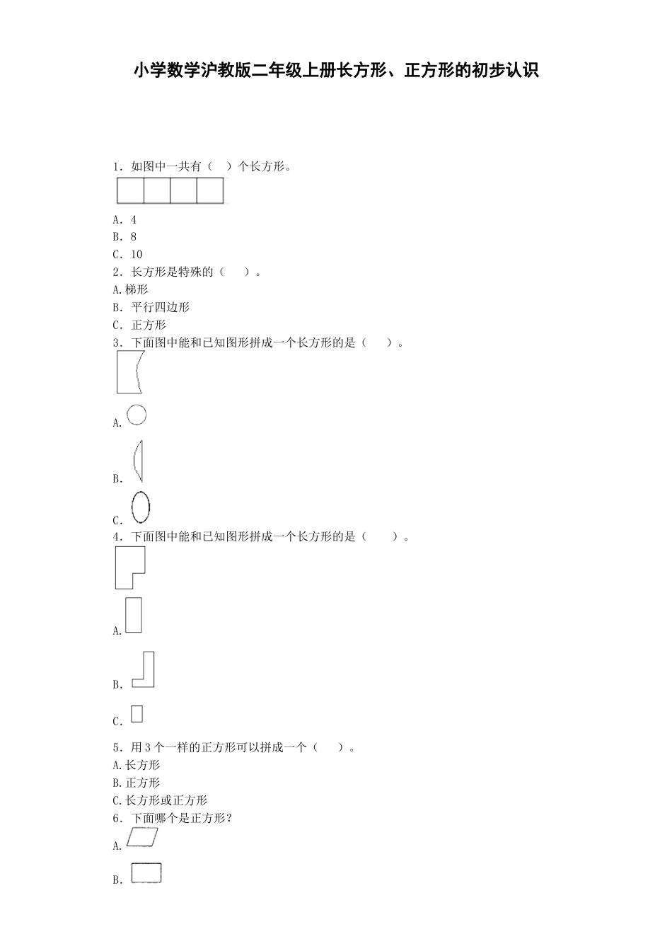 【沪教版六年制】小学数学二年级上册练习题-长方形、正方形的初步认识-沪教版.docx_第1页