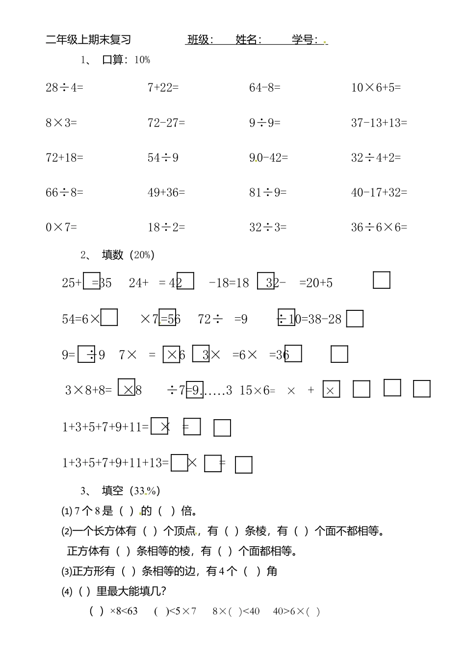 【沪教版六年制】小学数学二年级上册期末复习卷 (3).docx_第1页