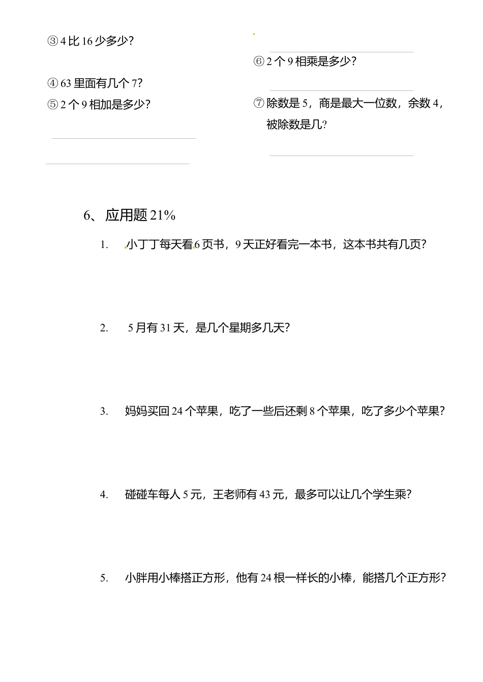 【沪教版六年制】小学数学二年级上册期末复习卷 (3).docx_第3页