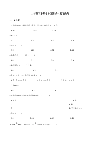 【沪教版六年制】小学数学二年级下册单元测试-1.复习提高（含答案）.docx
