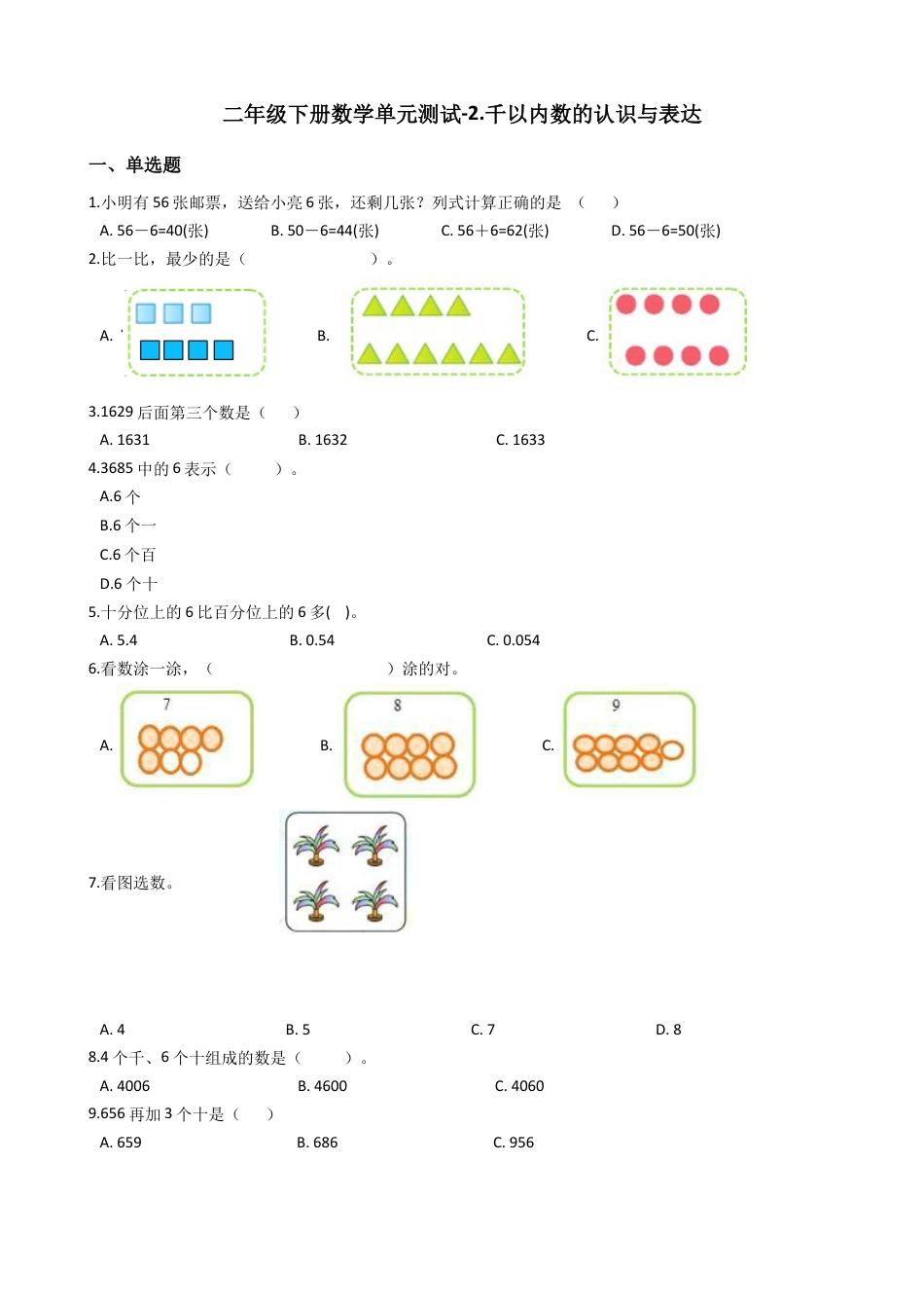 【沪教版六年制】小学数学二年级下册单元测试-2.千以内数的认识与表达（含答案）.docx_第1页