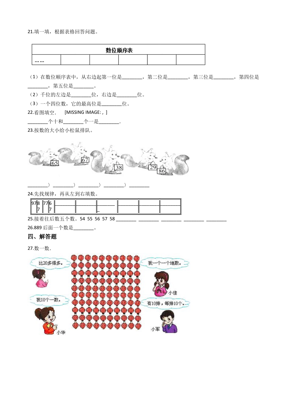 【沪教版六年制】小学数学二年级下册单元测试-2.千以内数的认识与表达（含答案）.docx_第3页