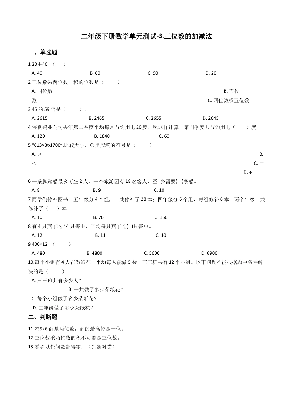【沪教版六年制】小学数学二年级下册单元测试-3.三位数的加减法（含答案）.docx_第1页