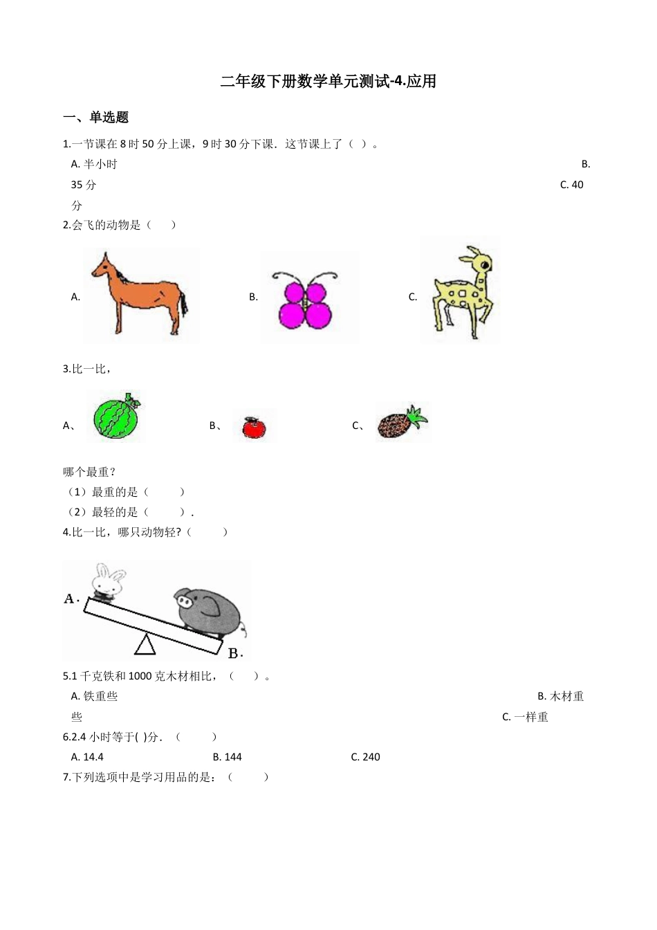 【沪教版六年制】小学数学二年级下册单元测试-4.应用（含答案）.docx_第1页