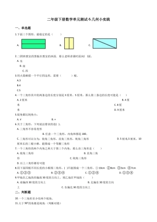 【沪教版六年制】小学数学二年级下册单元测试-5.几何小实践（含答案）.docx