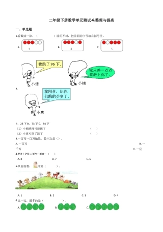 【沪教版六年制】小学数学二年级下册单元测试-6.整理与提高（含答案）.docx