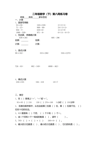 【沪教版六年制】小学数学二年级下册第八周练习卷.docx