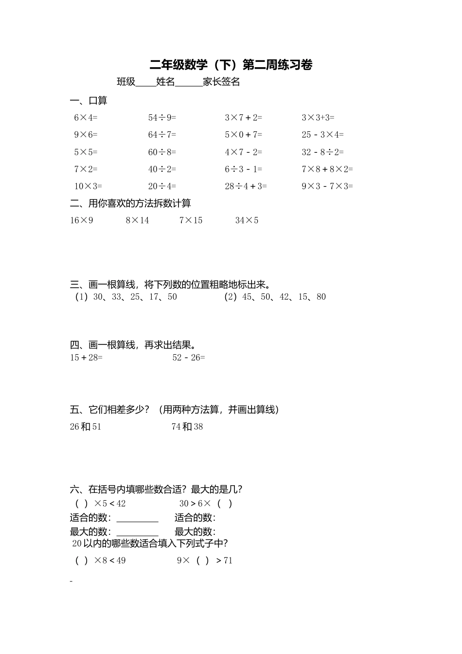 【沪教版六年制】小学数学二年级下册第二周练习卷.docx_第1页