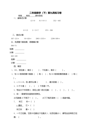 【沪教版六年制】小学数学二年级下册第九周练习卷.docx