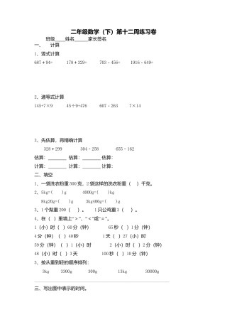 【沪教版六年制】小学数学二年级下册第十二周练习卷.docx