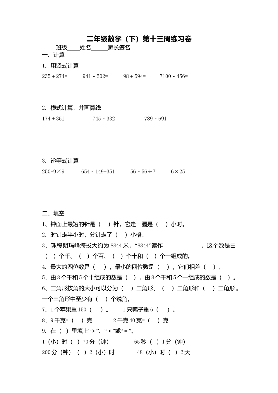 【沪教版六年制】小学数学二年级下册第十三周练习卷.docx_第1页