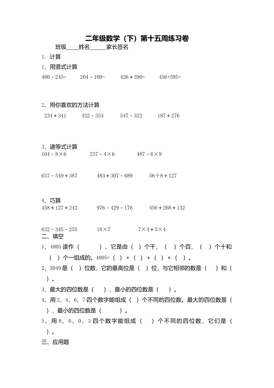 【沪教版六年制】小学数学二年级下册第十五周练习卷.docx_第1页