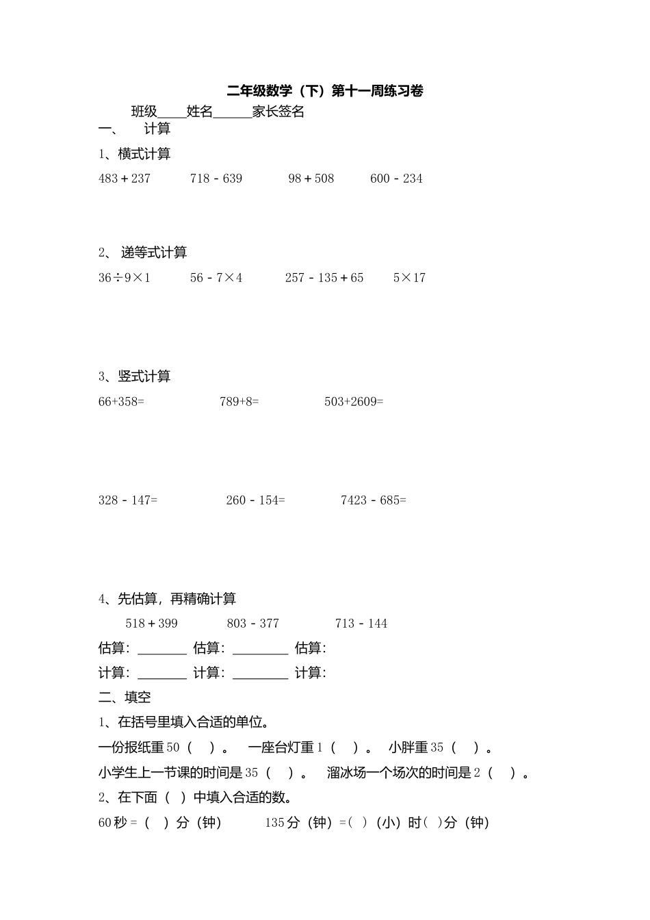 【沪教版六年制】小学数学二年级下册第十一周练习卷.docx_第1页