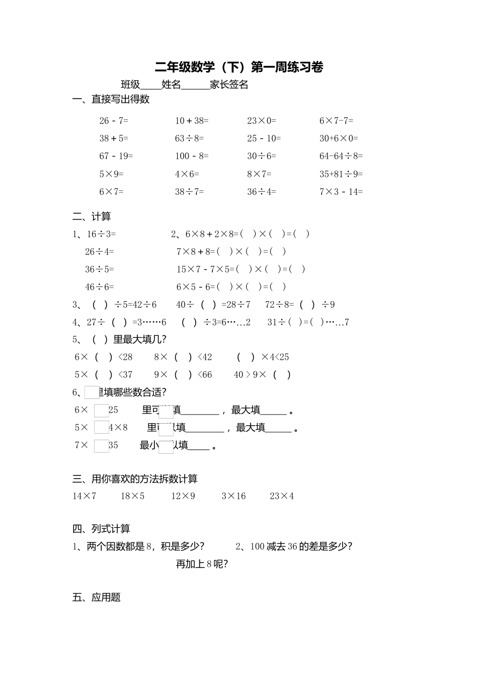 【沪教版六年制】小学数学二年级下册第一周练习卷.docx_第1页