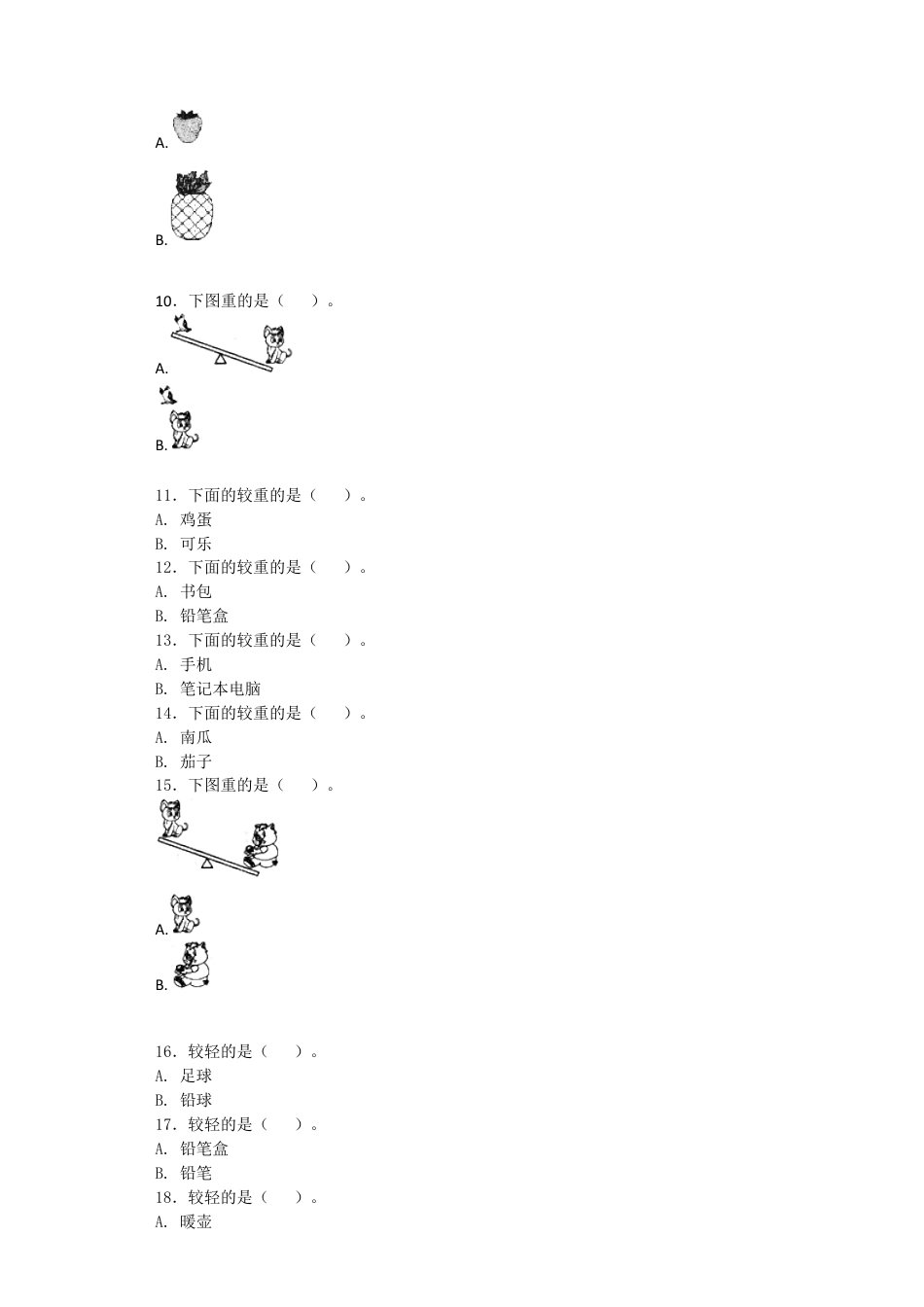 【沪教版六年制】小学数学二年级下册同步练习-轻与重.docx_第3页