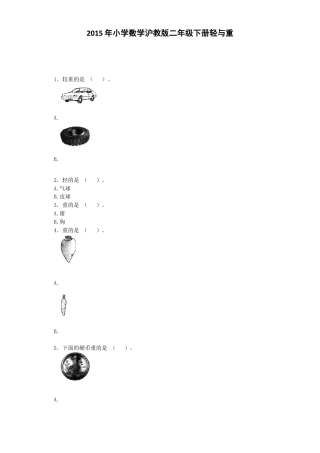 【沪教版六年制】小学数学二年级下册同步练习-轻与重.docx