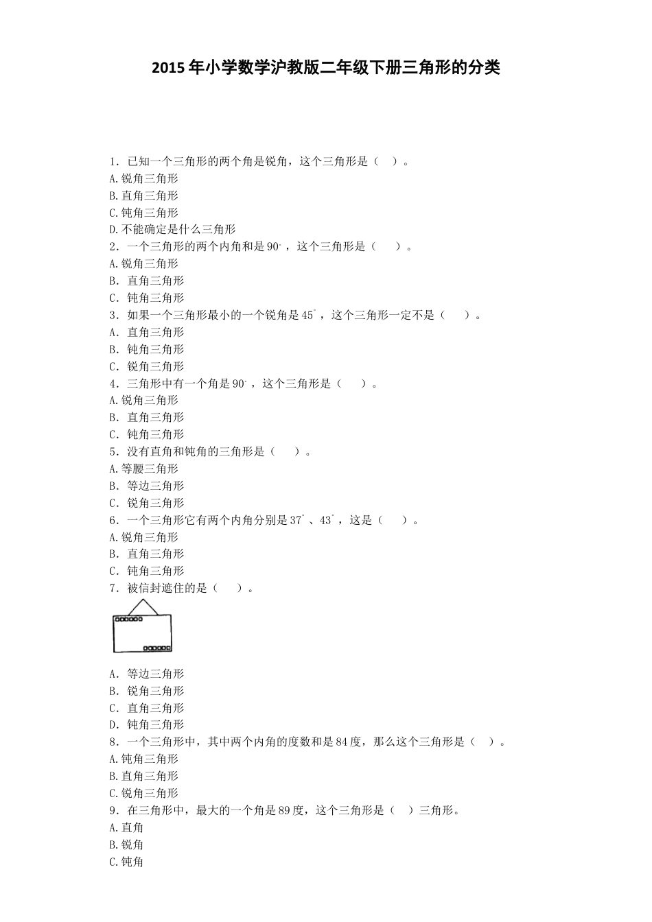 【沪教版六年制】小学数学二年级下册同步练习-三角形的分类.docx_第1页