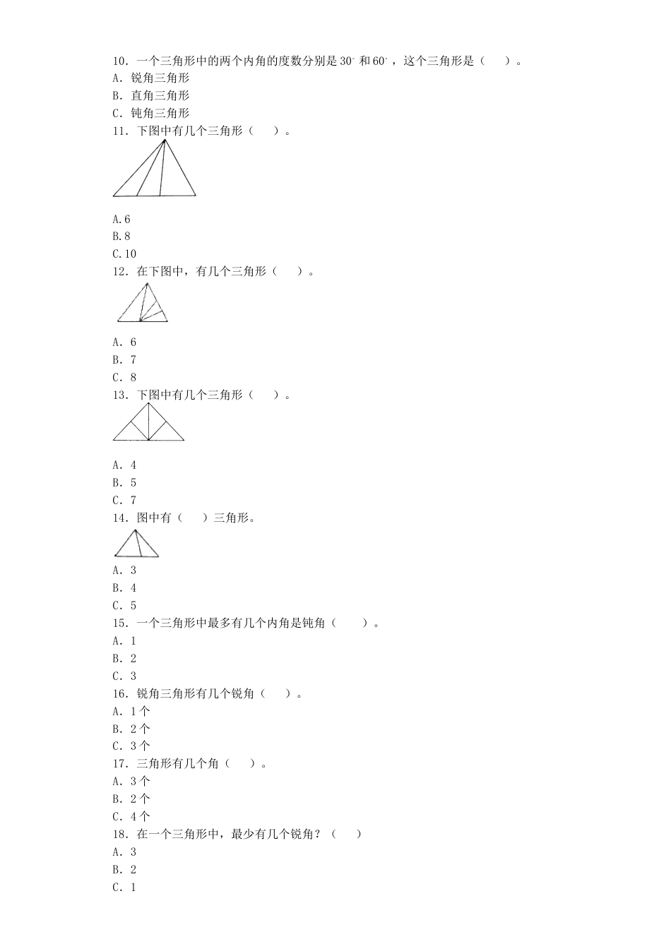 【沪教版六年制】小学数学二年级下册同步练习-三角形的分类.docx_第2页