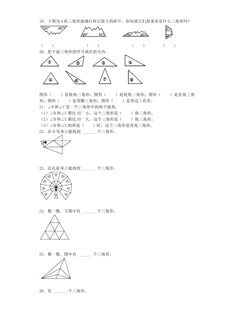 【沪教版六年制】小学数学二年级下册同步练习-三角形的分类.docx_第3页