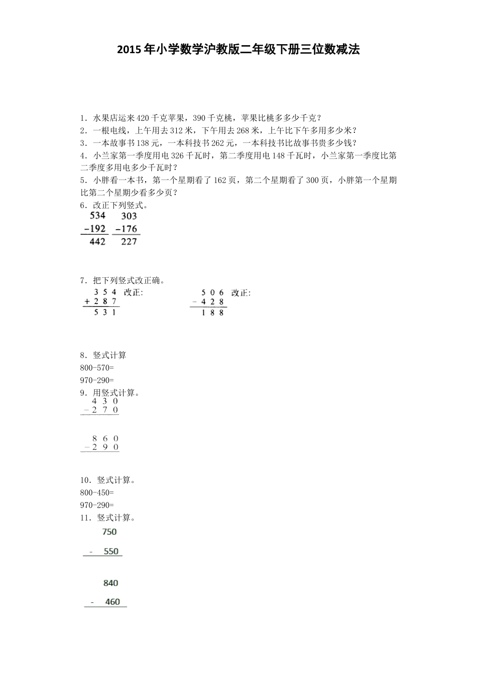 【沪教版六年制】小学数学二年级下册同步练习-三位数减法.docx_第1页