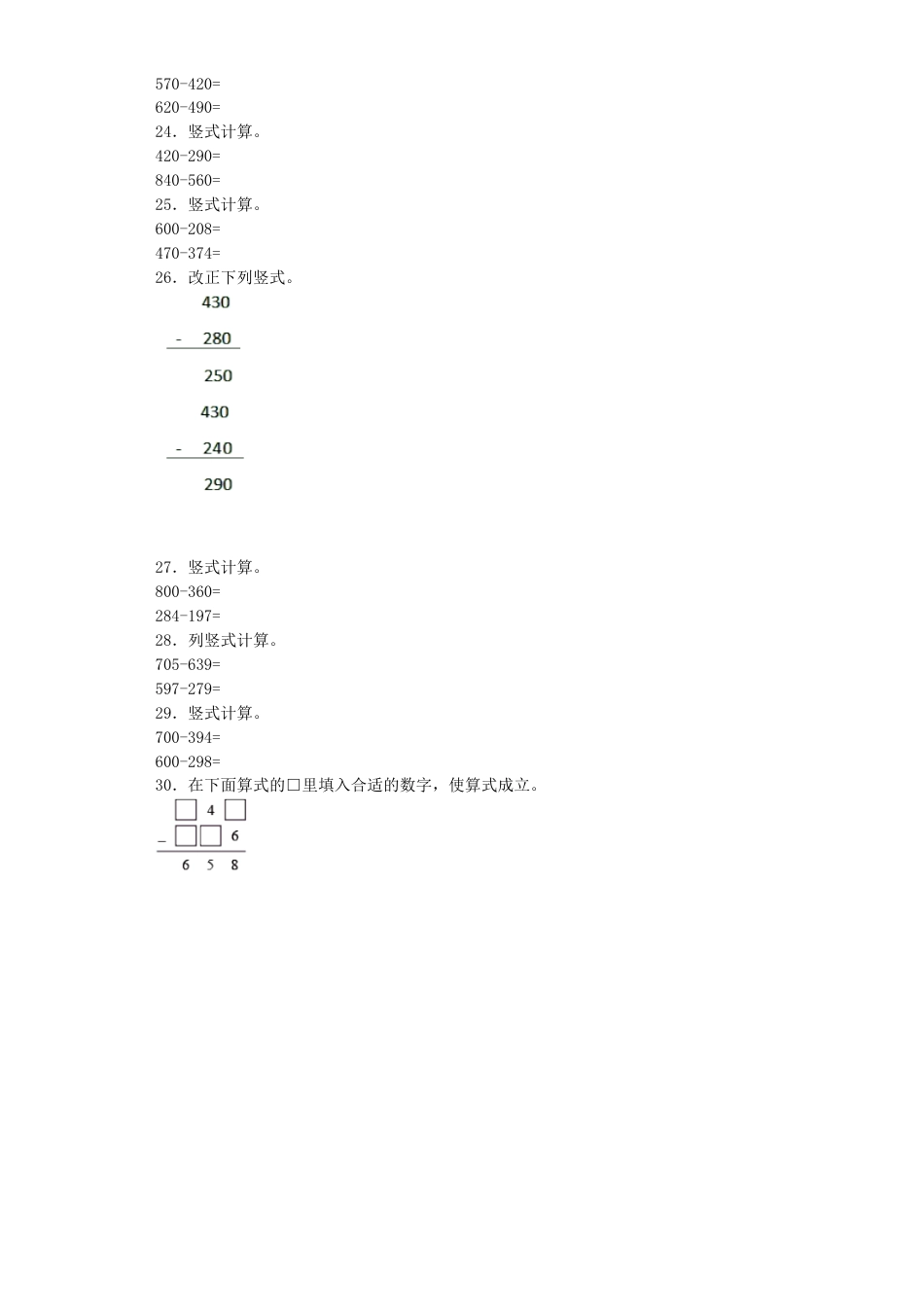 【沪教版六年制】小学数学二年级下册同步练习-三位数减法.docx_第3页